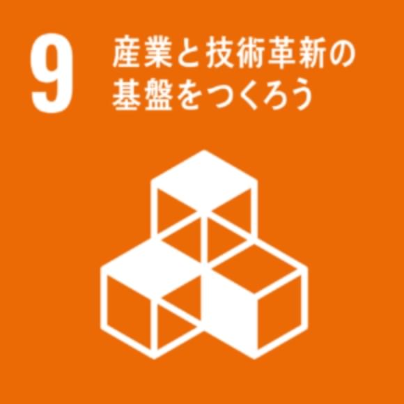 産業と革新の基盤をつくろう