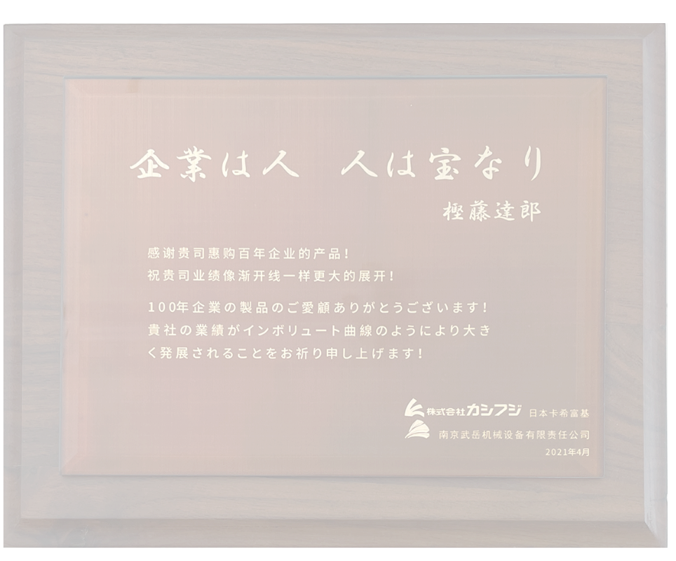 企業は人　人は宝なり